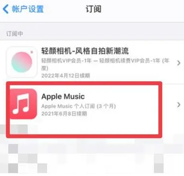 义县apple维修店分享Apple Music怎么取消自动收费 