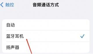 义县苹果蓝牙维修店分享iPhone设置蓝牙设备接听电话方法