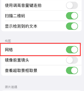 义县苹果手机维修网点分享iPhone如何开启九宫格构图功能 