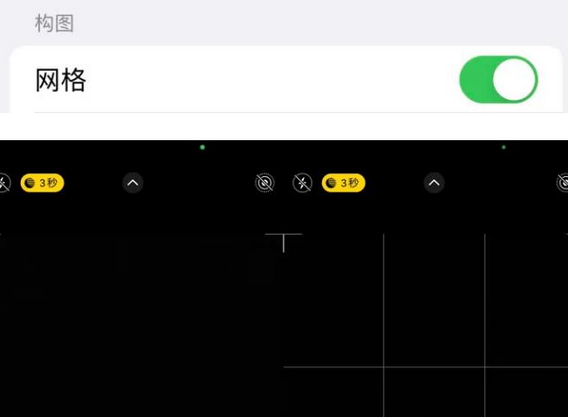 义县苹果手机维修网点分享iPhone如何开启九宫格构图功能
