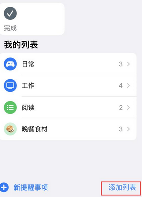 义县苹果14维修店分享iPhone14如何设置主屏幕显示多个不同类型提醒事项 