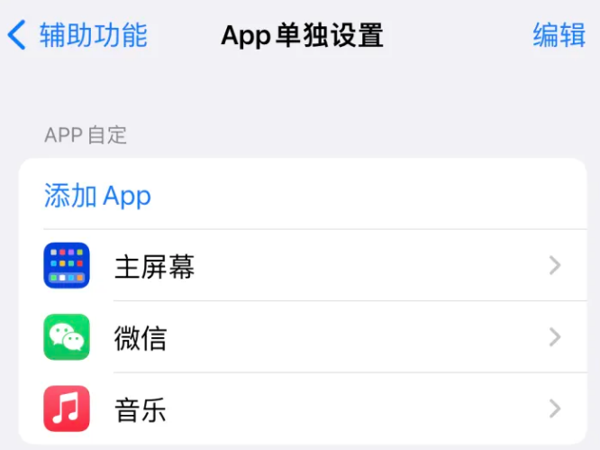 义县苹果14服务点分享iPhone14如何单独设置App 