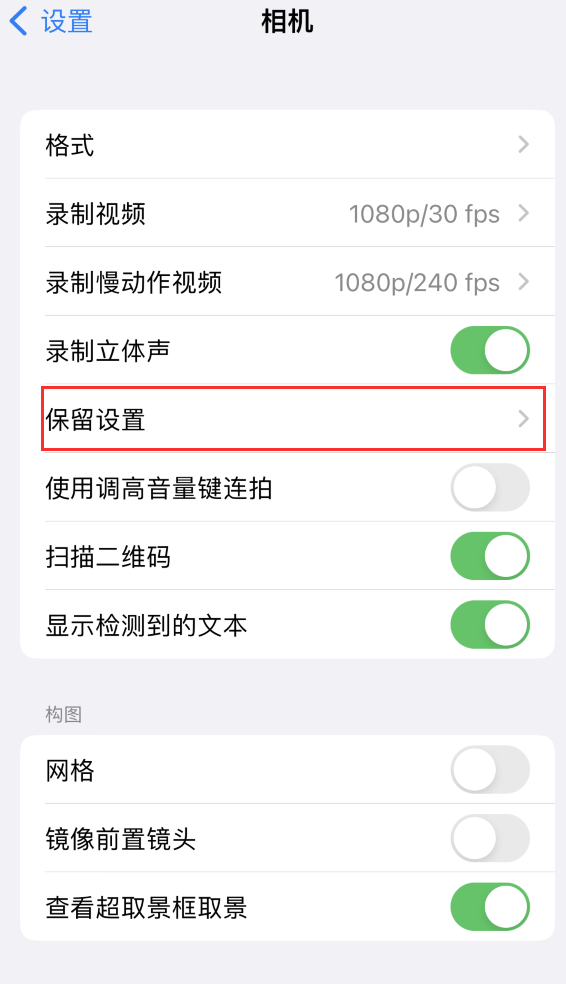 义县苹果14维修分享如何在iPhone 14 机型中保留拍照设置 