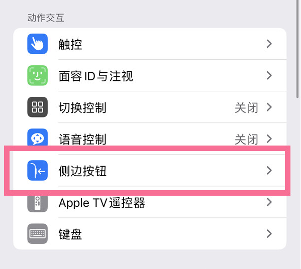 义县苹果14维修店分享iPhone14 Plus侧键双击下载功能关闭方法 