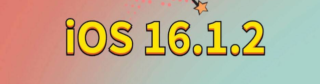 义县苹果手机维修分享iOS 16.1.2正式版更新内容及升级方法 