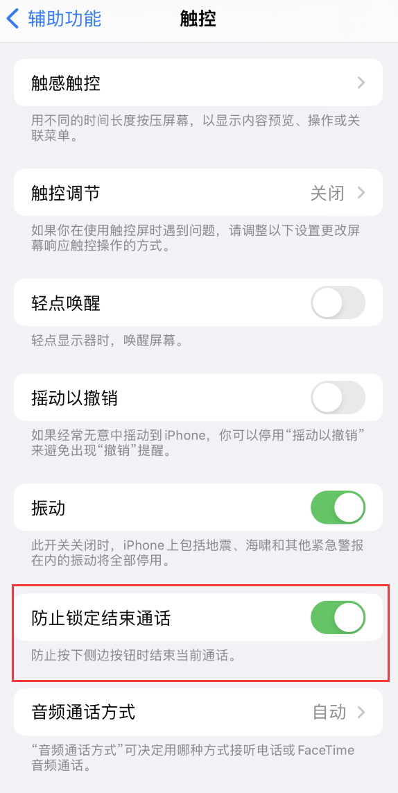 义县苹果手机维修分享iOS 16 新增“防止锁定结束通话”选项，避免不小心挂断重要电话 