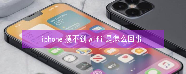 义县苹果13维修分享iPhone13搜索不到wifi怎么办 