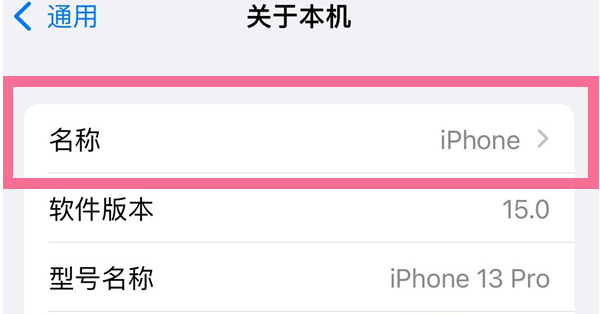 义县苹果13维修分享iPhone 13热点名字设置教程 