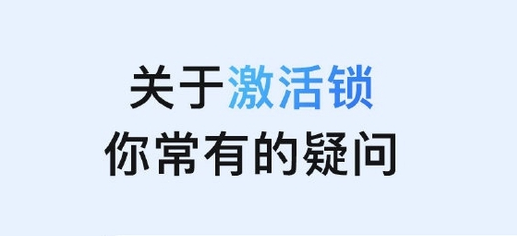 义县苹果手机维修分享激活锁是什么 
