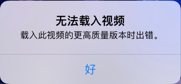 义县苹果手机维修分享iPhone 出现提示“无法载入视频”怎么办 