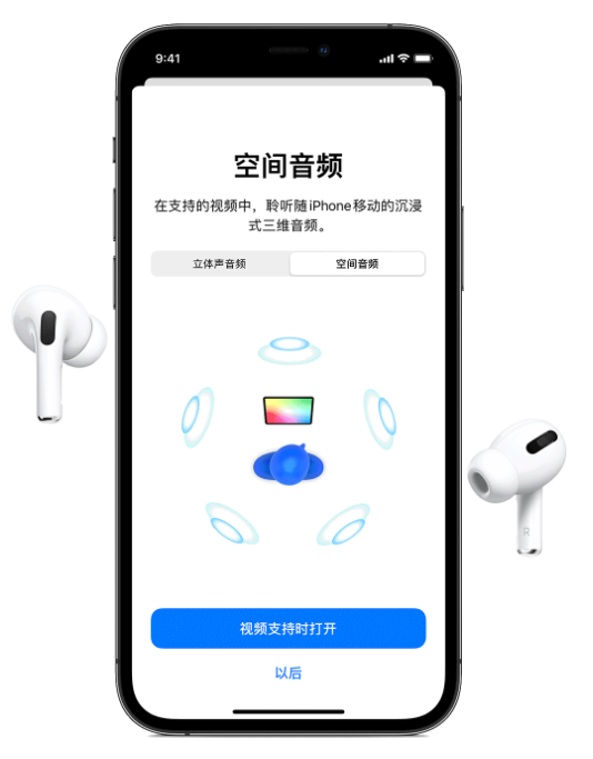义县苹果手机维修分享Airpods Pro空间音频功能有什么用 